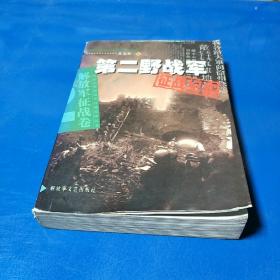 第二野战军征战纪实：解放军征战卷