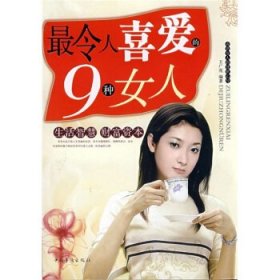 正版二手书最令人喜欢的9种女人9787802225336
