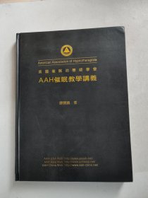 AAH催眠教学讲义（16开精装，带一张光盘）