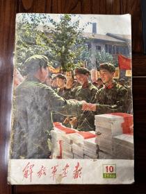 1966年10期解放军画报，内容完整不缺页。多幅林副主席，江青图片。历史意义重大。