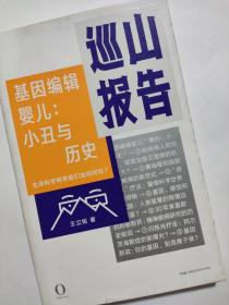 巡山报告·基因编辑婴儿：小丑与历史