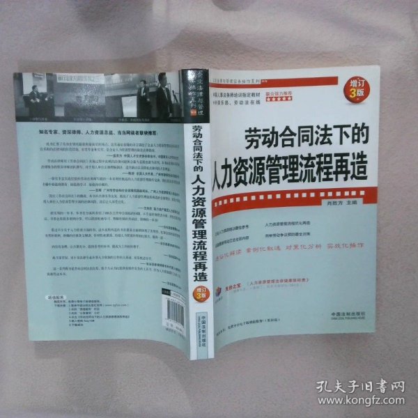 企业法律与管理实务操作系列：劳动合同法下的人力资源管理流程再造增订3版