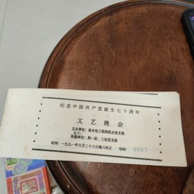 1991年福建省水电工程局机关党支部纪念中国共产党诞生70周年文艺晚会 票证