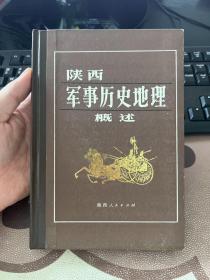 陕西军事历史地理概述 郁飞藏书