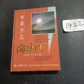 中华少儿阅读全书.小学卷.上册