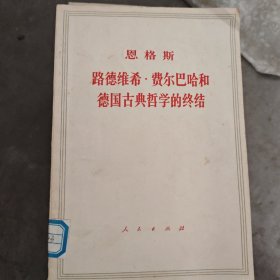 路德维希费尔巴哈和德国古典哲学终结