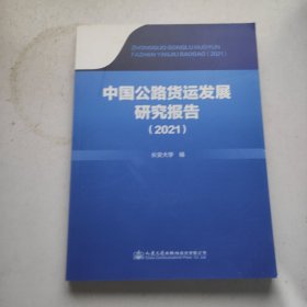 中国公路货运发展研究报告(2021)