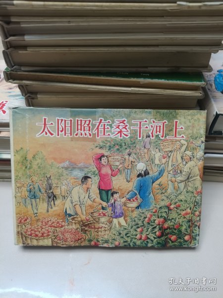 32K精装连环画:太阳照在桑干河上