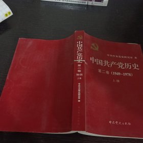 中国共产党历史（第二卷）：第二卷(1949-1978)上册