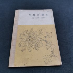 《怎样画菊花》繪者：北京中国画院花岛组编绘1959年一版一印