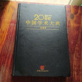 生物学——20世纪中国学术大典