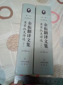 余振翻译文集 莱蒙托夫(上 下)