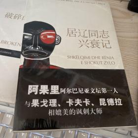 居辽同志兴衰记：阿尔巴尼亚文坛第一人、《第八个是铜像》作者阿果里杰作，全球公认的讽刺文学之不朽杰作