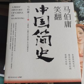 马伯庸笑翻中国简史