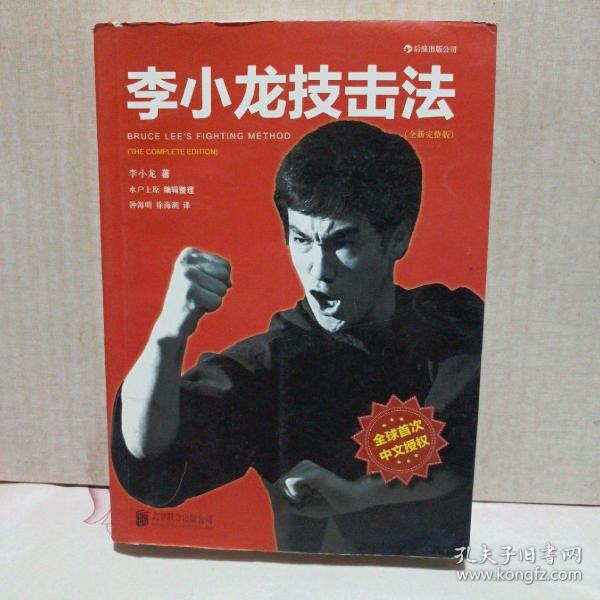 李小龙技击法（全新完整版·平装版）