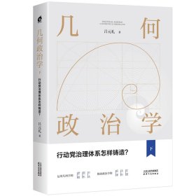 几何政治学.下，行动党治理体系怎样铸造？