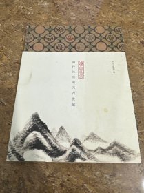 烟云四合:清代苏州顾氏的收藏(普及本)