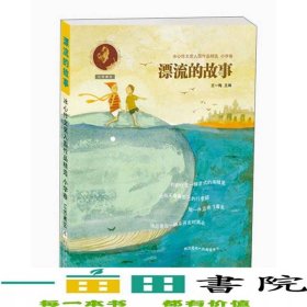 冰心作文入围作品精选小学卷·江苏赛区：漂流的故事