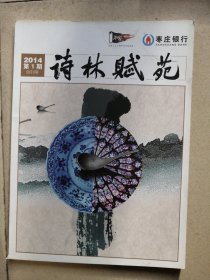 创刊号《诗林赋苑》