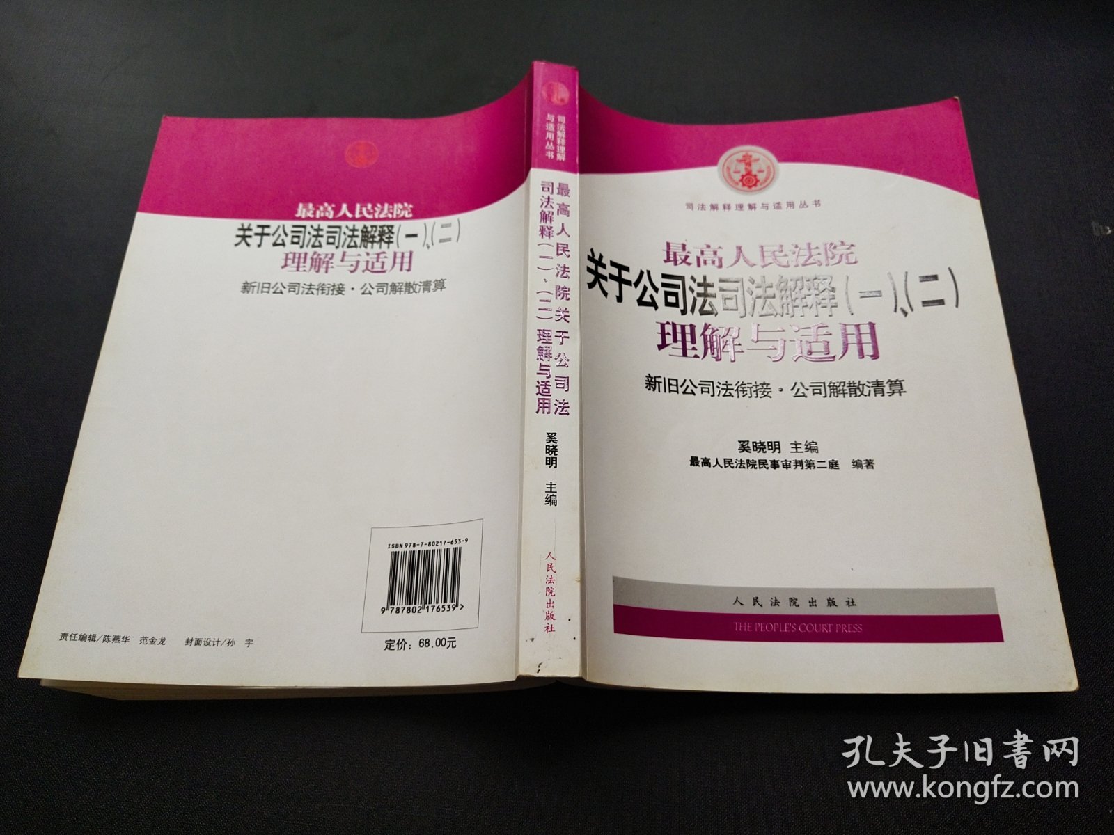 最高人民法院关于公司法司法解释(一)、(二)理解与适用：司法解释理解与适用丛书