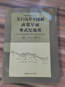 太行山阜平隆起南部早前寒武纪地质:兼论太古宙地质若干基本问题及研究方法