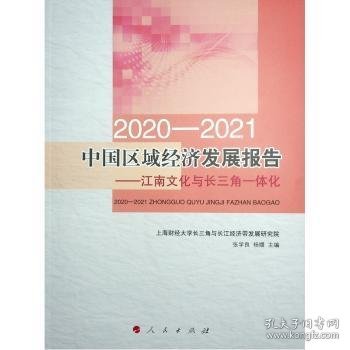 2020-2021中国区域经济发展报告——江南文化与长三角一体化