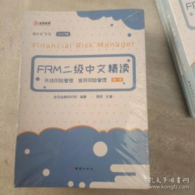 FRM二年级中文精读