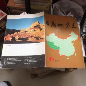 西藏地方志1999年首刊号