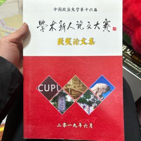 中国政法大学第十六届学术新人论文大赛 获奖论文集