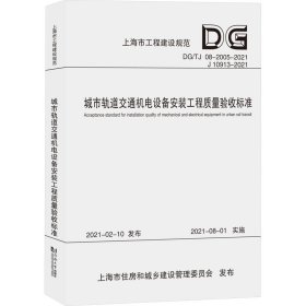 城市轨道交通机电设备安装工程质量验收标准9787576501544