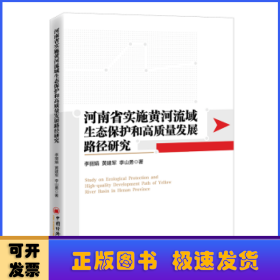 河南省实施黄河流域生态保护和高质量发展路径研究