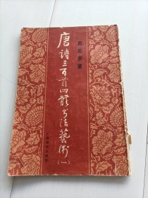 唐诗300首四体书法艺术第一册，包邮