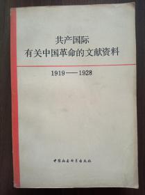 共产国际有关中国革命的文献资料   第一辑  （1919-1928）     邹宁签赠