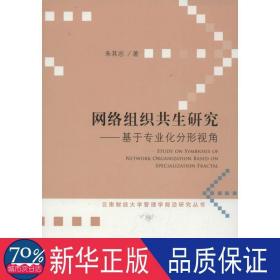 网络组织共生研究：基于专业化分形视角