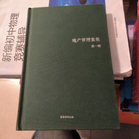 地产管理聚焦第一辑