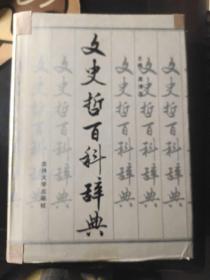 文史哲百科辞典