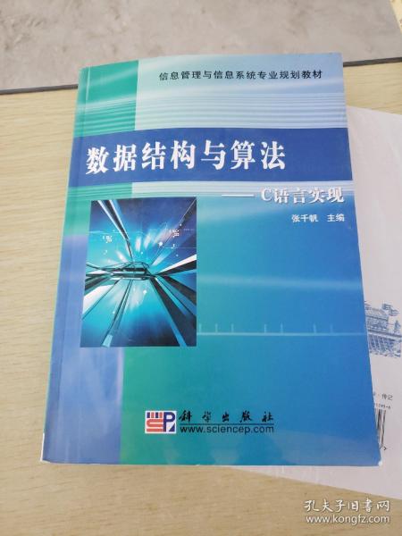 信息管理与信息系统专业规划教材：数据结构与算法·C语言实现