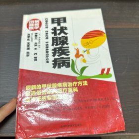 甲状腺疾病：巴赛多氏病、乔本氏病、甲状腺肿等治疗方法