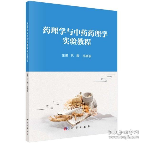 药理学与中药药理学实验教程 9787030686930 代蓉，孙晓菲 科学出版社