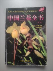 中国兰花全书（第二版，扉页有陈心启留言和签名）