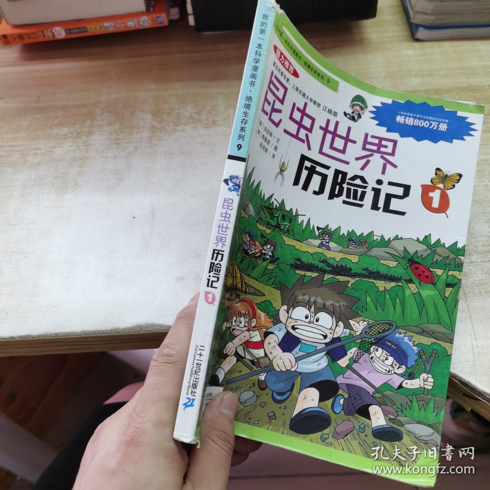 我的第一本科学漫画书·绝境生存系列（9）：昆虫世界历险记（1）