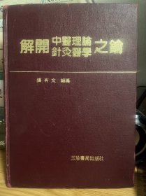 解开中医理论针灸医学之论