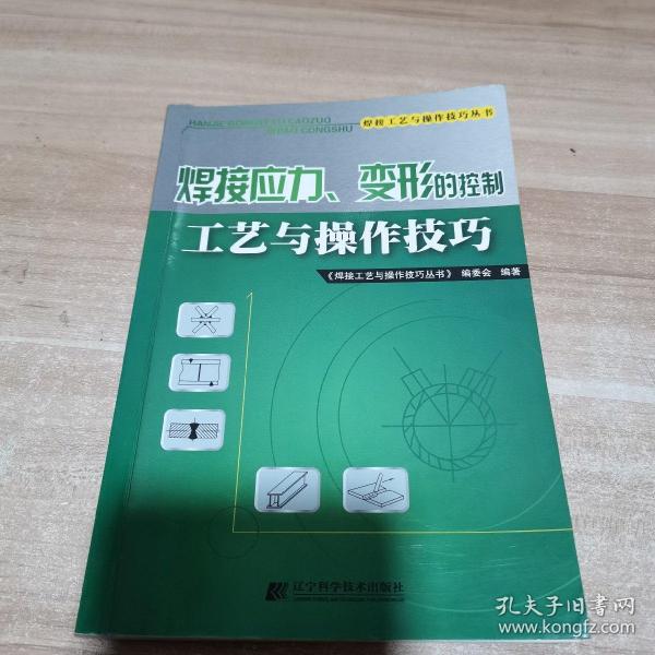 焊接应力、变形的控制工艺与操作技巧（内页干净）