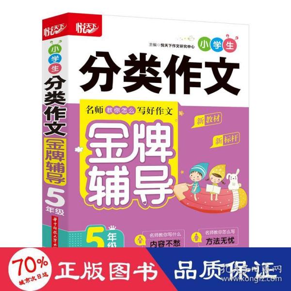 小学生分类作文金牌辅导 5年级