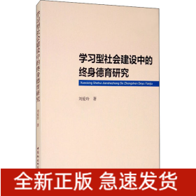 學(xué)習(xí)型社會(huì)建設(shè)中的終身德育研究