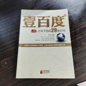 壹百度：百度十年千倍的29条法则