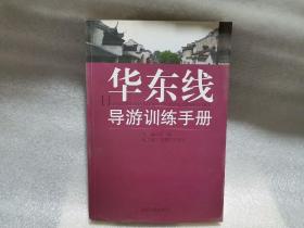 华东线导游训练手册（书侧有黄斑）