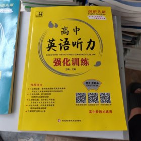 2026版 英语头条 高中英语听力 强化训练 赠教师征订样书
