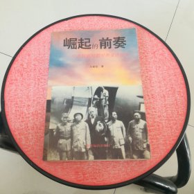 崛起的前奏:中共抗战时期对外交往纪实