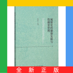 城鎮(zhèn)化的健康發(fā)展與投融資管理